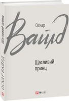 Щасливий принц