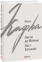 Листи до Мілени. Лист батькові