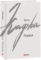 Романи. Кафка Ф.
