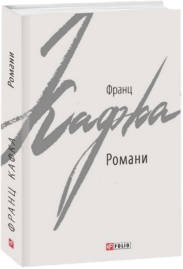 Романи. Кафка Ф. - фото 1