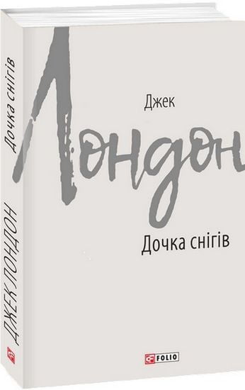 Дочка снігів - фото 1