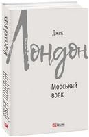 Морський вовк