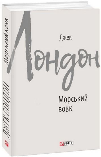 Морський вовк - фото 1