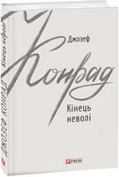 Кінець неволі