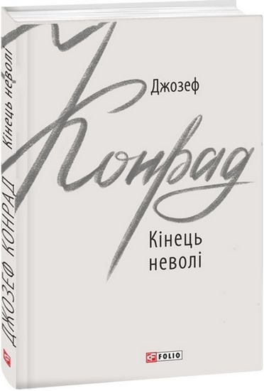 Кінець неволі - фото 1