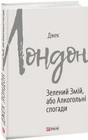 Зелений змій, або Алкогольні спогади