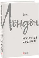 Міжзоряний мандрівник