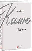 Падіння - Світова Класика