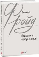Психологія сексуальності