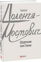 Щоденник пані Ганки