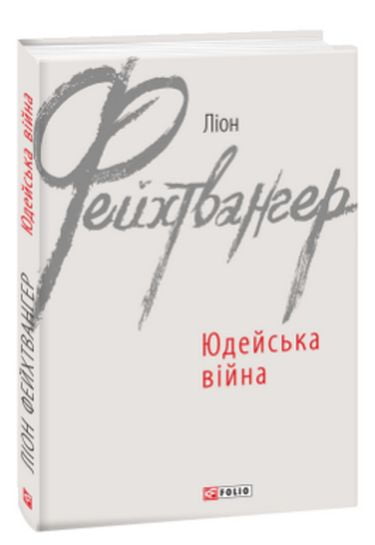 Юдейська війна - фото 1