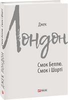 Смок Беллю. Смок і Шорті