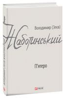 П'ятеро - Світова Класика