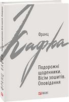 Подорожні щоденники. Вісім зошитів