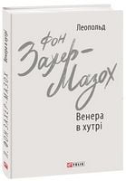 Венера в хутрі