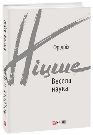 Весела наука - фото 1