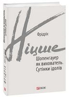 Шопенгауер як вихователь. Сутінки ідолів