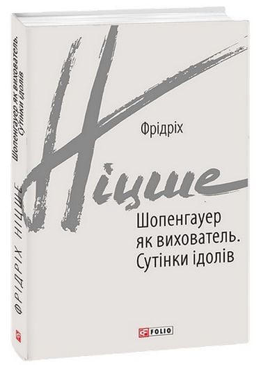Шопенгауер як вихователь. Сутінки ідолів - фото 1