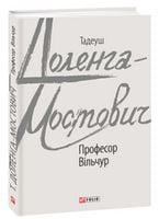 Професор Вільчур