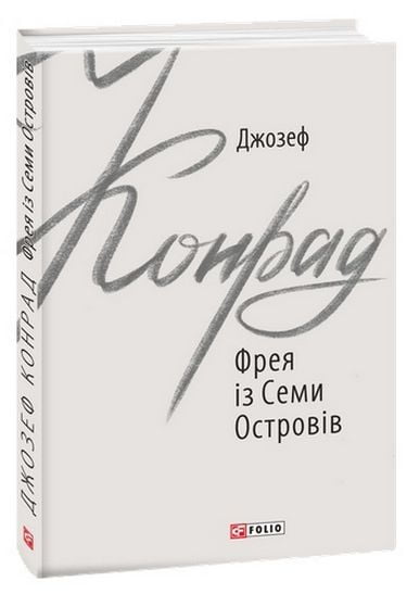 Фрея із Семи Островів - фото 1