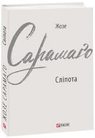 Сліпота - Світова Класика