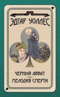 Черный аббат. Мелодия смерти