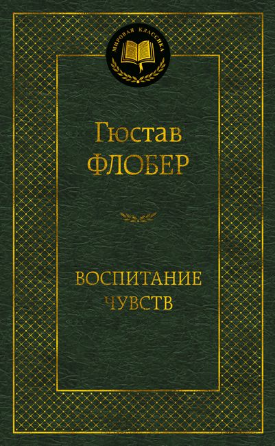 Воспитание чувств - фото 1