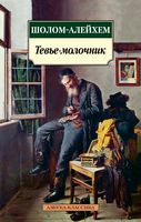 Тевье-молочник
