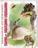 Тварини-винахідники і будівельники - Велика дитяча енциклопедія