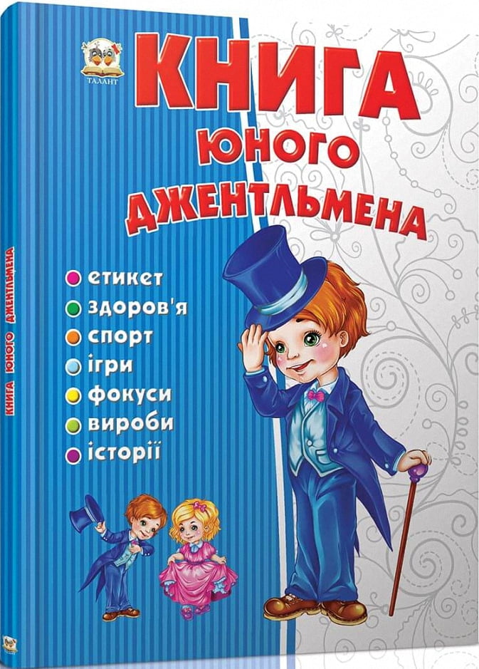 Книга юного джентльмена - фото 1
