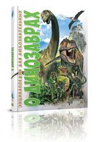 О динозаврах