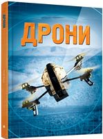 Дрони - енциклопедія для дошкільнят