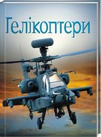 Гелікоптери - енциклопедія для дошкільнят
