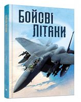 Бойові літаки - енциклопедія для дошкільнят
