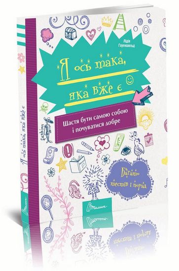 Я ось така, яка вже є - фото 1