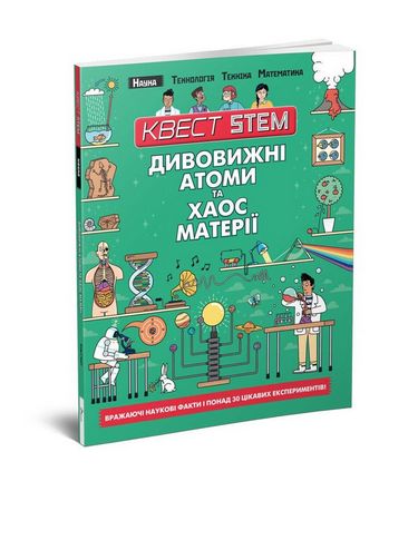 Дивовижні атоми та хаос матерії - фото 1