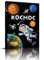 Космос. Енциклопедія з віконцями - енциклопедія для дошкільнят