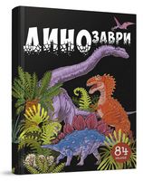 Динозаври. Енциклопедія з віконцями - енциклопедія для дошкільнят