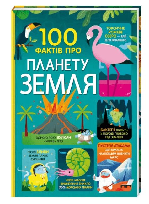 100 фактів про планету Земля