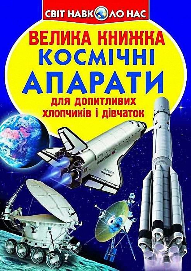 Велика книжка. Космічні апарати - фото 1