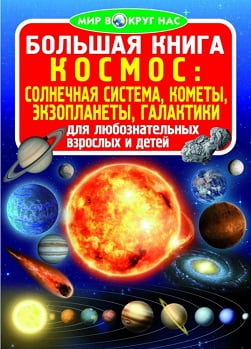 Космос. Солнечная система, кометы, экзопланеты, галактики Космос. Солнечная система, кометы, экзопланеты, галактики - Фотоенциклопедії Світ навколо тебе