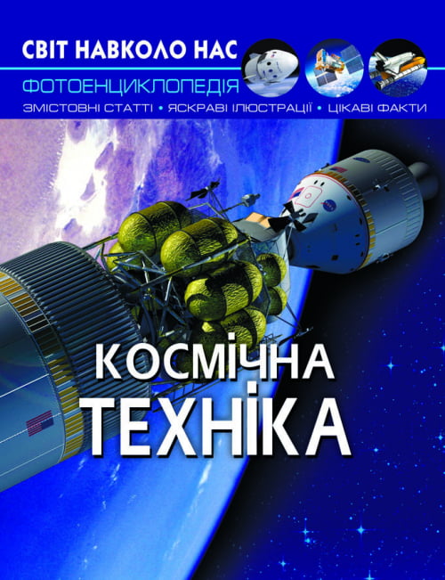 Світ навколо нас. Космічна техніка
Світ навколо нас. Космічна техніка - фото 1