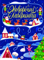 Новорічні лабіринти Новорічні лабіринти