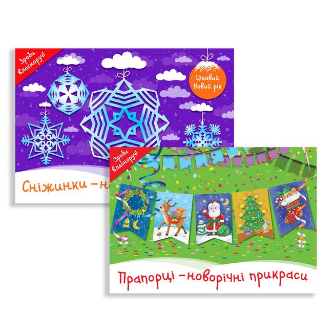 Новорічні прикраси. Комплект із 2х книг - фото 1