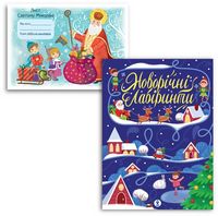 Новорічні лабіринти і Лист Святому Миколаю. Комплект Новорічні лабіринти і Лист Святому Миколаю. Комплект - Книжки до Різдва