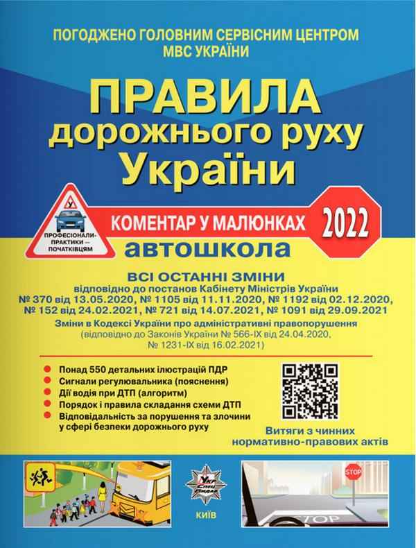 ПДР України 2022 Коментар в малюнках Постанова 944 від 19.08.22, ГАЗЕТН. УСВ/20 УкрСпецВидав - Правила дорожнього руху