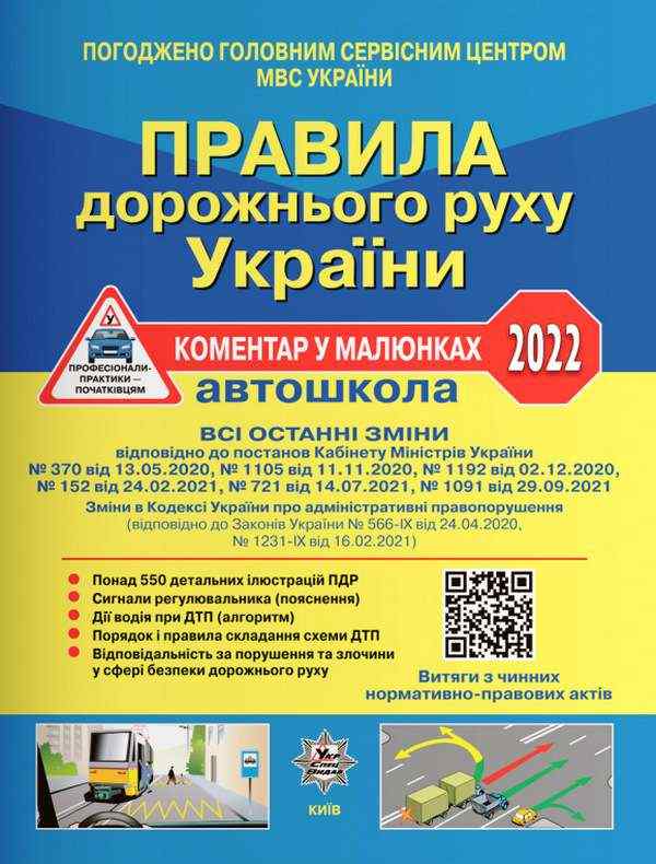 ПДР України 2022 Коментар в малюнках Постанова 944 від 19.08.22, ОФСЕТНИЙ УСВ/20 Укрспецвидав ПДР України 2022 Коментар в малюнках Постанова 944 від 19.08.22, ОФСЕТНИЙ УСВ/20 Укрспецвидав - Правила дорожнього руху