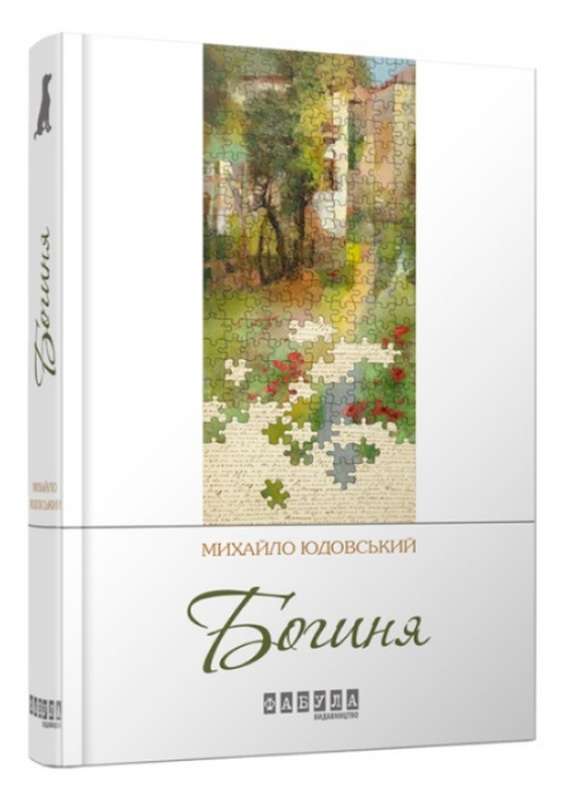 Богиня Юдовский М. Фабула - фото 1