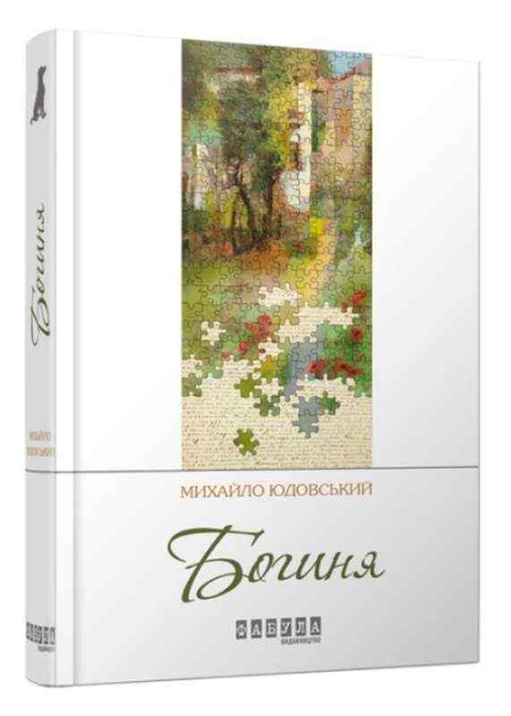 Богиня Юдовский М. Фабула