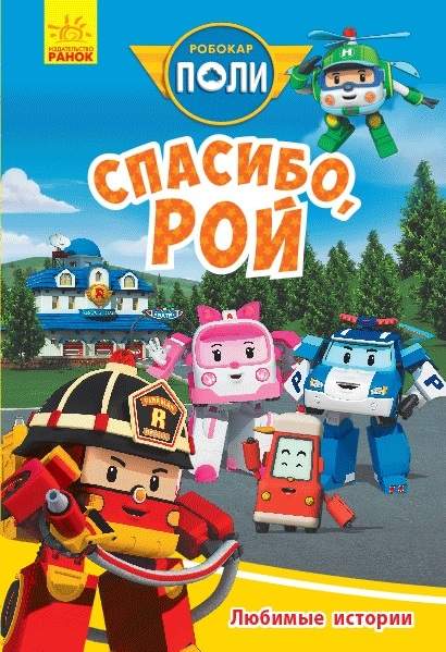 Любимые истории. Спасибо, Рой Robocar Poli Ранок - фото 1